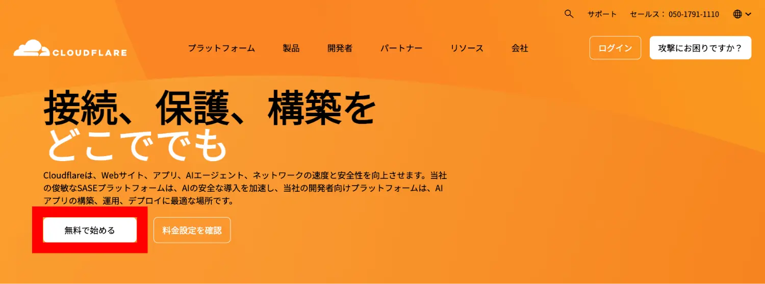 Cloudflareの画面