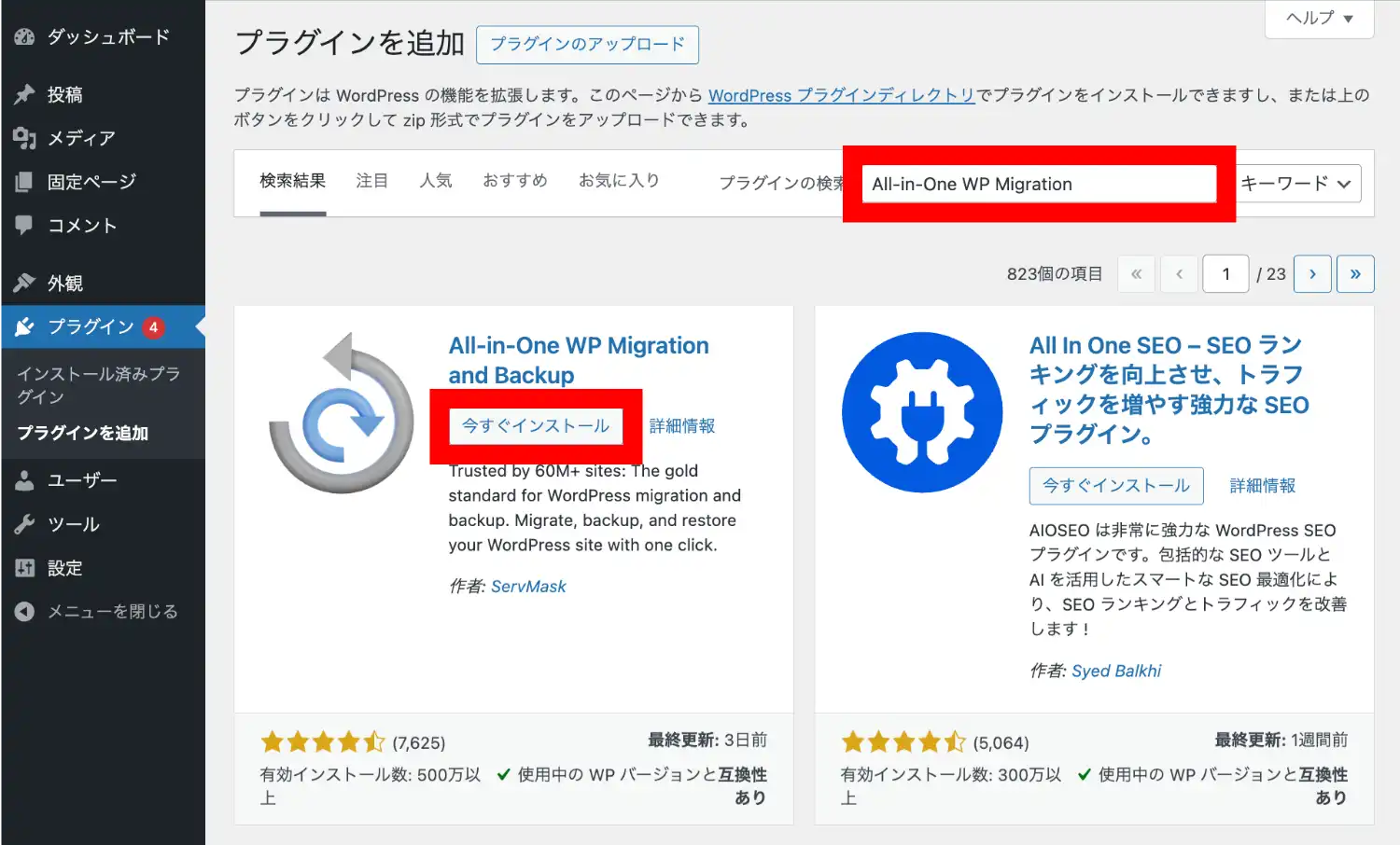 WordPressの管理画面　プラグイン「All-in-One WP Migration」インストール