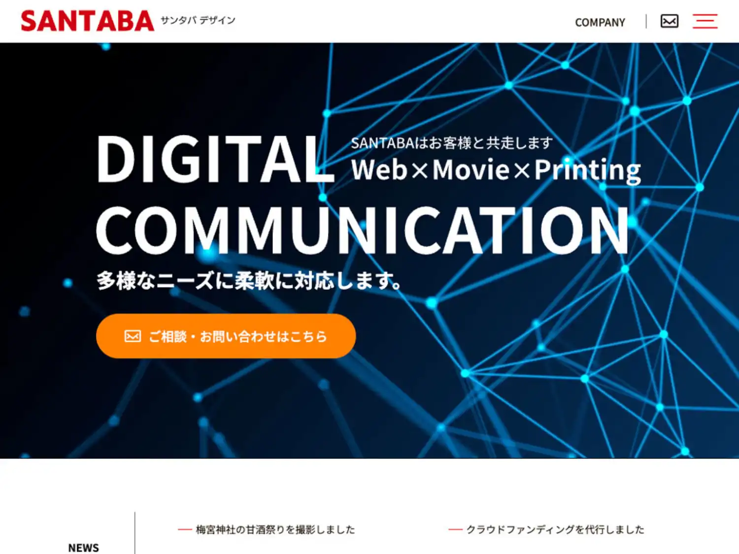 SANTABA(さんたば)デザインは、ホームページ制作・SEO対策・WEBシステム開発・撮影・動画制作・DX支援からパンフレットやカタログ、チラシ等の印刷物等、お客様と共走し戦略から実行までをサポートします